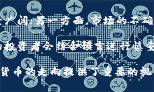 在数字时代的预言家：揭示那些预言未来加密货币的人物和事件
加密货币, 预言家, 区块链, 投资, 数字货币/guanjianci

近年来，加密货币的崛起极大地改变了金融领域的生态，众多投资者和爱好者希望从中获利。在这次数字革命中，有一些人如同预言家般，对加密货币的未来发展提出了大胆的预测。这些预言不仅是对技术进步的敏锐洞察，也反映出社区对加密经济未来的期待和恐惧。

1. 加密货币的预言者们：如何洞察未来
随着比特币的诞生和后续数百种加密货币的涌现，人们开始对这些新兴资产的未来进行了各种各样的猜测和预测。一些行业专家和分析师通过研究市场趋势和技术发展，提出了关于加密货币的前瞻性意见。

首先，某些经济学家和投资专家，如凯瑟琳·科尔比（Kathryn Coleby）和马克·安德森（Marc Andreessen），已经预见到了加密货币对传统货币体系的冲击。这些预言基于对金融历史的研究，这些历史展示了技术如何变革金融交易。

其次，许多技术专家和加密货币项目的创始人，如以太坊的维塔利克·布特林（Vitalik Buterin），对区块链技术的潜力和应用进行了深度解析。布特林曾预测区块链将不仅限于金融领域，还将逐步改变法律、医疗等多个行业。

通过这些预言，我们可以看到一个趋势：加密货币不仅仅是交易媒介，更是未来经济的重要构建块。

2. 加密货币的影响：从传统金融到去中心化经济
加密货币的出现使得去中心化金融（DeFi）成为可能，传统金融体系面临挑战。许多预言者指出，去中心化的未来将为更多人提供金融服务机会，尤其是那些在传统银行体系中被排除在外的人。

例如，许多非洲国家缺乏完善的银行基础设施，但加密货币的便利性使得这些地区的人们可以实现数字交易。这一转变不仅影响了个人的金融自由，也可能改变国家经济的运作方式。

另一个重要预言是有关监管的变化。在许多国家，政府正逐渐意识到加密货币的潜力，开始制定相应的法规，以平衡创新与风险。尽管这会在短期内限制一些加密货币的使用，但长期来看，这种监管可能会增加大众对加密货币的信任，从而促进其更广泛的接受。

3. 未来趋势：加密货币会走向何方？
展望未来，加密货币的发展可能将会继续加速。技术的演变、市场的波动、以及全球经济形势等因素都将直接影响加密货币的未来。

而许多预言家已对此进行了预测，包括加密资产将如何融入传统金融市场，或者在全球经济危机中成为避险资产。比如，随着全球经济不确定性增加，越来越多的人们将寻找价值存储方法。在这样的背景下，加密货币逐渐被视为“数字黄金”，其需求量有望攀升。

此外，许多预言指向将来区块链技术的进一步应用，如智能合约和去中心化应用（DApps）。这些技术的进步将会让加密货币的使用变得更加便捷，促使更多商业模式的涌现。

4. 常见误区：加密货币的预言是否总是正确？
尽管有许多关于加密货币未来的预言，但这些预言并不能保证成功。实际上，有些预言者的看法在实际市场中并没有得到验证，甚至导致了投资者的巨大损失。

例如，曾有预言声称比特币会在某一时间点达到10万美元的价格，然而这一预测并未实现。市场的波动性和不可预测性使得许多看似有道理的预言最终可能落空。

此外，有些预言者可能因个人利益而夸大加密货币的前景。他们的意见有时会受到市场情绪、社会潮流等多重因素的影响，可能不具备足够的客观性。因此，投资者在参考这些预言时需保持警惕，结合多方信息做出理智的决策。

5. 加密货币的未来：持久的风险与机遇
随着更多企业和国家开始接受加密货币，未来的机遇与风险并存。一方面，借助区块链技术的透明性和安全性，加密货币的应用前景广阔；另一方面，市场的不确定性、政府的监管政策、以及技术的不断变化，都可能带来潜在风险。

因此，理解加密货币预言之重要性不可忽视。虽然预言不能保证未来，但它为投资者提供了趋势分析和风险评估的重要信息。聪明的投资者会结合预言进行慎重决策，把握机遇，同时规避潜在的风险。

总之，加密货币的预言者们通过各种洞察为未来的金融环境描绘出蓝图，尽管并非所有预言都能实现，但这也为我们理解未来加密货币的走向提供了重要的视角。无论加密货币的未来如何，保持对信息的敏感和对变化的适应能力，才是我们在这个快速变化的数字世界中生存和发展的关键。