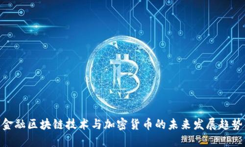 金融区块链技术与加密货币的未来发展趋势