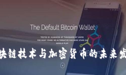 金融区块链技术与加密货币的未来发展趋势