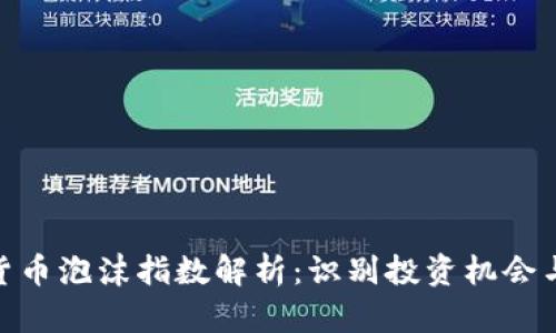 加密货币泡沫指数解析：识别投资机会与风险