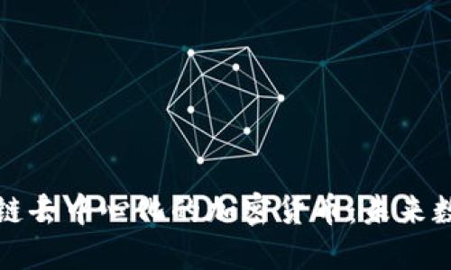 深入探索区域链去中心化的加密货币：未来数字经济的基石