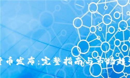 加密货币发布：完整指南与市场趋势解析