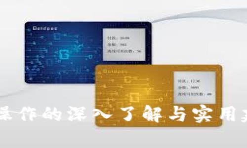   TP钱包导入私钥的深度解析与应用场景 / 
 guanjianci TP钱包, 导入私钥, 加密货币, 钱包安全, 区块链 /guanjianci 

TP钱包是一款流行的数字资产钱包，为广大加密货币用户提供安全便捷的资产管理解决方案。在使用TP钱包时，“导入私钥”这一操作是非常重要的功能之一。本文将对这一概念进行深入解析，探讨其意义、方法、应用场景及相关问题，并提供详尽的解决方案和建议。

什么是私钥
私钥是加密货币钱包中一个非常重要的概念，它相当于一把钥匙，仅拥有这把钥匙才能访问和管理与之关联的数字资产。每个加密货币钱包都有一个唯一的私钥，保护着用户的数字资产安全。用户需要妥善保管自己的私钥，任何人获得了私钥，就可以全面控制该钱包中的资产。私钥通常是一个随机生成的字符串，长度在256位左右，对于普通用户而言，理解私钥的功能比关心其具体内容更加重要。

TP钱包中的私钥导入功能
在TP钱包中，导入私钥是让用户能够通过已有的私钥来恢复或访问特定钱包的一种方法。如果用户曾经创建过一个钱包，并且拥有该钱包的私钥，就可以用这一功能来重新获得对该钱包资产的访问。这个功能不仅为用户提供了便捷，也为那些在不同设备之间转移钱包、丢失设备或需要恢复旧钱包的用户提供了必要的支持。

导入私钥的步骤
导入私钥的步骤相对简单，以下是常见的操作步骤：
ol
    li下载并安装TP钱包应用。/li
    li打开TP钱包应用，并选择“导入钱包”选项。/li
    li选择“使用私钥导入”的选项。/li
    li输入正确的私钥，然后点击“确认”或“导入”。/li
    li如私钥正确，将会加载与该私钥关联的数字资产和钱包信息。/li
/ol
这几个步骤能够帮助用户轻松地通过私钥访问自己的钱包，但需要注意的是，输入的私钥必须完整且正确，任何错误都可能导致无法成功导入。

导入私钥的注意事项
虽然导入私钥的过程简单，但在操作时仍需谨慎。以下是一些关键的注意事项：
ul
    listrong确保私钥的安全性：/strong不要在公共网络下输入私钥，确保在私密、安全的环境中进行操作。/li
    listrong备份私钥：/strong在输入私钥到TP钱包之前，建议对私钥进行备份，并保存在安全的地方。/li
    listrong确认正确性：/strong在导入时，要仔细检查私钥的每一个字符，避免因输入错误导致的导入失败。/li
    listrong定期更换私钥：/strong若有可疑活动，或者认为私钥可能泄露，使用新生成的私钥更换旧钱包的私钥。/li
/ul

导入私钥的应用场景
导入私钥在多个场景下都有广泛的应用]
ul
    listrong恢复丢失的钱包：/strong用户若因手机丢失或应用删除而无法访问钱包，可以通过私钥导入恢复。/li
    listrong跨设备操作：/strong在新设备或其他平台上使用相同的钱包，用户只需导入私钥即可。/li
    listrong数据迁移：/strong用户可以将旧钱包的私钥导入新钱包，享受更好的界面及功能。/li
    listrong用于备份：/strong用户可在多台设备上备份私钥，方便随时访问。/li
/ul

相关问题解析

1. 私钥遗失后是否可以找回钱包？
私钥被称为数字资产的“钥匙”，失去私钥意味着失去对相关钱包的控制权。因此，私钥的遗失将导致用户无法找回钱包中的资产。为此，用户在使用钱包时务必备份私钥，并将其存放在安全的地方。许多用户会选择将私钥纸质化，写在纸上并存放在防火防水的安全地方，甚至在多个地方保存，以减少丢失的风险。此外，强烈建议用户使用强密码及双重验证机制来保护与钱包相关的账户和操作。

2. 导入私钥后会对钱包的安全性产生影响吗？
导入私钥本质上是将一个钱包的访问权限转移到另一个应用或设备上，这在一定程度上会影响钱包的安全性。尤其是如果导入私钥的设备或者应用不够安全，黑客有可能通过窃取设备内的信息来获取私钥。因此，在选择导入私钥的应用时，应选择信誉良好的钱包应用，并确保设备安全（如安装防病毒软件，保持系统及应用的更新等）。另外，建议在导入完毕后删除相关应用的缓存，以避免数据泄露的风险。

3. 私钥与助记词有什么区别？
私钥和助记词在加密货币钱包中都扮演着重要角色，但其功能和形式略有不同。私钥是直接生成并用于控制资产的字符串，而助记词则是一组可以转换为私钥的相关词汇。助记词常常以12个、15个或24个单词的形式出现，用户可以将助记词背诵或存储，以便在需要时进行恢复。使用助记词的优势是用户更易记忆，而私钥过于复杂且不便于记忆。因此，越来越多的钱包采用助记词作为备份方式。虽然助记词和私钥的形式不同，但它们两个之间是可以相互转化的。

4. 导入私钥时需要关注哪些安全问题？
导入私钥时需要关注的安全问题包括以下几个方面：
ul
    listrong设备安全：/strong使用的设备是否安全，是否存在恶意软件或病毒。/li
    listrong网络环境：/strong是否在公共网络下进行导入，公共Wi-Fi、有线网络可能存在窃取风险。/li
    listrong软件官方性：/strong确保使用的TP钱包是正规的、未被篡改的版本，避免使用盗版或来路不明的软件。/li
    listrong私钥存储：/strong在导入后，私钥应妥善存储，避免随便显示或分享给他人。/li
/ul
为确保安全，用户可选择在终端设备上使用本地钱包，避免私钥的传输和存储在云端。

5. 如何选择一个合适的钱包来管理私钥？
选择一个合适的钱包以管理私钥，用户可以从以下几个方面进行考虑：
ul
    listrong安全性：/strong选择通过多重验证、冷钱包和经过行业验证的安全水平较高的钱包。/li
    listrong用户反馈：/strong查看相关用户对钱包应用的反馈与评价，了解其在安全、使用体验方面的表现。/li
    listrong功能性：/strong选择符合自己需求的功能丰富的钱包，功能如去中心化交易、自动化交易等。/li
    listrong用户界面友好性：/strong确保所选钱包界面对普通用户友好，便于操作。/li
/ul
在选择钱包时，确保综合考虑安全、功能、用户评价等多方面因素，做出最佳的选择，以保护自己的数字资产安全。

总之，TP钱包中的私钥导入功能为用户提供了便利，有助于资产的安全管理。但在使用过程中，用户需要关注安全、操作细节等多方面问题，以确保自己资产的安全及可用性。希望本篇文章能为您提供有关“导入私钥”这一操作的深入了解与实用建议。