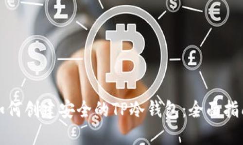 如何创建安全的TP冷钱包：全面指南