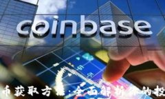 加密货币获取方法：全面