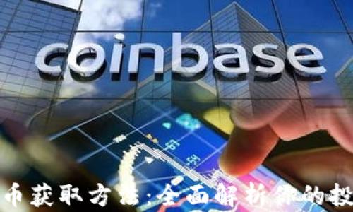 
加密货币获取方法：全面解析你的投资之路