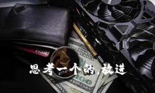 思考一个的，放进