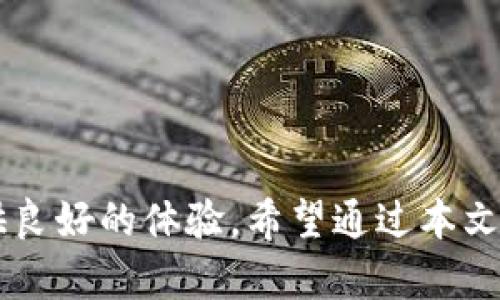   TP钱包：区块链数字资产管理的创新工具 / 
 guanjianci TP钱包, 数字资产, 区块链技术, 钱包安全, 加密货币 /guanjianci 

!-- 引言 --
随着区块链技术的迅猛发展，数字资产逐渐成为了投资和资产管理的新趋势。在这一背景下，数字资产钱包作为用户管理、存储和交易加密货币的重要工具，其功能和安全性备受关注。TP钱包作为一个新兴的数字资产管理工具，凭借其多功能性和高安全性受到越来越多用户的青睐。本文将详细探讨TP钱包的特点、功能以及使用方法，同时回答一些相关的问题，帮助用户更好地理解和使用这一工具。

TP钱包的概述
TP钱包是一款基于区块链技术的数字资产管理工具，旨在为用户提供安全、便捷的加密货币存储、管理和交易服务。用户可以通过TP钱包方便地进行资产的存取、转账和交易，同时还可以实时获取资产的变化情况。

TP钱包支持多种主流的数字货币，包括比特币、以太坊、Ripple等，满足不同用户的需求。并且，TP钱包还具备去中心化的特点，用户完全控制自己的私钥，从而确保资产的安全性。

TP钱包的主要功能
TP钱包的功能覆盖了数字资产管理的方方面面，具体包括但不限于以下几点：

h41. 多币种支持/h4
TP钱包支持多种主流加密货币，用户能够在同一个平台上管理多个资产。这种多币种支持的功能极大地方便了用户进行投资组合管理，避免了频繁转换钱包的麻烦。

h42. 私钥管理/h4
TP钱包采用去中心化的管理方式，用户的私钥完全掌握在自己手中，避免了第三方平台被黑客攻击导致资产损失的风险。此外，TP钱包提供了高强度的加密手段，进一步保护用户的数字资产安全。

h43. 便捷的转账与交易功能/h4
通过TP钱包，用户可以轻松进行数字资产的转账和交易。其操作界面友好，用户只需简单操作即可完成转账，大大提高了交易的效率。

h44. 实时市场信息/h4
TP钱包提供实时的市场行情数据，用户可以随时了解各类数字货币的价格走势，帮助用户做出更为科学的投资决策。

h45. 社区支持与服务/h4
TP钱包拥有活跃的用户社区，用户可以在社区内交流使用心得与投资经验。同时，TP钱包还提供客户服务，及时解决用户的问题，提升用户体验。

如何安全使用TP钱包
尽管TP钱包提供了多重安全保障，但用户在使用过程中仍需注意一些安全事项，确保自己的数字资产更加安全：

h41. 保管好私钥和助记词/h4
私钥和助记词是用户访问TP钱包的唯一凭证，丢失或泄露都会导致资产的损失。因此，用户应将其妥善保管，避免存放在网络上或易被他人窃取的地方。

h42. 设定强密码/h4
在设置TP钱包的密码时，用户应选择强度较高的密码，避免使用简单的数字或字母组合。可以考虑使用混合字母、数字和符号的方式，来增强密码的复杂性。

h43. 定期更新软件/h4
TP钱包的开发团队会定期更新软件，以修复漏洞和增强功能。用户应及时更新钱包软件，确保使用的是最新版本，从而享受到更安全的服务。

h44. 使用二步验证/h4
如果TP钱包提供二步验证功能，用户应务必开启此功能。二步验证可以增加一层保护，即使密码被盗取，也无法轻易访问用户的资金。

h45. 学习安全知识/h4
用户应积极学习与数字资产相关的安全知识，了解如何防范网络诈骗、钓鱼网站等，提高自身的安全意识，保护自己的资产。”

TP钱包与其他数字资产钱包的比较
市场上有众多数字资产钱包供用户选择，TP钱包的优势在于其安全性和用户体验。与其他钱包如MetaMask、Coinbase Wallet等相比，TP钱包在功能上具备多币种支持和简洁操作，适合各种层次的用户，尤其是初学者。

可能相关的问题
h41. TP钱包适合哪些用户使用？/h4
TP钱包以其友好的用户界面和多种数字货币的支持，适合广泛的用户群体。从初学者到专业的投资者，都可以在TP钱包中找到适合自己的功能。

h42. 如何恢复TP钱包账户？/h4
如果用户忘记了钱包密码或丢失了设备，可以通过助记词进行恢复。用户需要在应用程序中输入助记词，按照指示便可以恢复账户。当然，在进行恢复的过程中，需确保使用安全的网络环境。

h43. TP钱包有费用吗？/h4
TP钱包在进行交易时，通常会产生一定的手续费。这些手续费是网络费用，由矿工收取，具体金额依赖于网络的拥挤程度。用户在发送资产时，应留意所需的手续费，并合理调配个人资产。

h44. 如何判断TP钱包的安全性？/h4
判断TP钱包安全性的标准包括其是否采用高强度加密、用户私钥是否完全由用户控制、是否有定期更新和完善的客户服务等。用户在选择钱包时，可以参考第三方的评测、社区反馈等来进行判断。

h45. TP钱包能否与其他DeFi平台对接？/h4
TP钱包支持与多个DeFi平台的对接，用户可以方便地参与去中心化金融项目，从而实现资产的增值。使用TP钱包，用户可以快速与多个DeFi协议交互，享受更加灵活的投资机会。

!-- 结束语 --
总的来说，TP钱包作为一款数字资产管理工具，以其安全性、便捷的操作方式和强大的功能，赢得了越来越多用户的喜爱。无论是存储、交易还是管理多种数字资产，TP钱包都能为用户提供良好的体验。希望通过本文的介绍，能帮助大家更好地了解和使用TP钱包，安全地管理自己的数字资产。