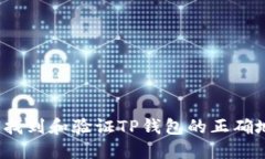 如何找到和验证TP钱包的正