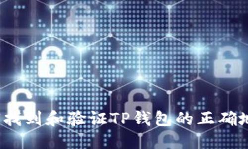 如何找到和验证TP钱包的正确地址？