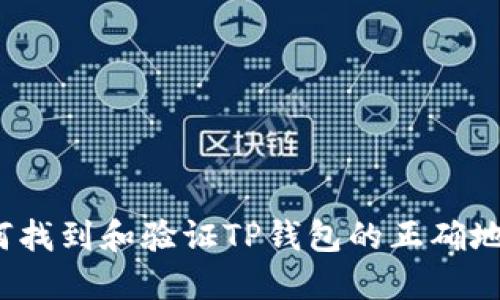 如何找到和验证TP钱包的正确地址？