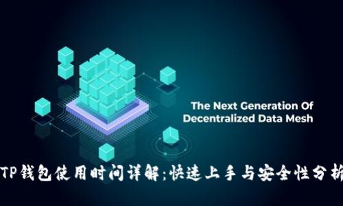TP钱包使用时间详解：快速上手与安全性分析