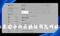 十大最安全的区块链钱包网址推荐