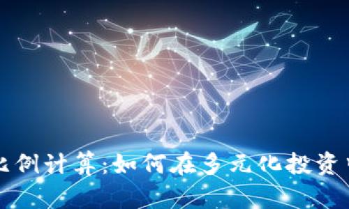 加密货币投资比例计算：如何在多元化投资中寻找最佳配置