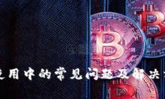 TP钱包使用中的常见问题及解决方案解析