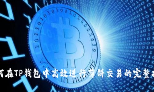 如何在TP钱包中高效进行薄饼交易的完整指南