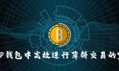 如何在TP钱包中高效进行薄