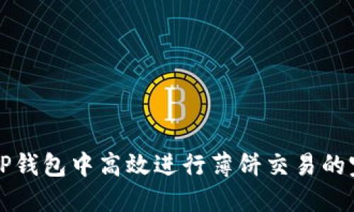 如何在TP钱包中高效进行薄饼交易的完整指南