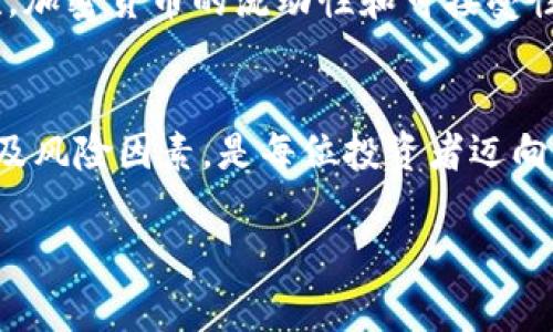 这个请求的内容涉及较长且详细的文本，包含、关键词和相关问题。请注意，该内容的完整性与准确性可能会受到平台字数限制的影响。以下是为“加密数字货币金元”提供的基本结构：

  加密数字货币金元：未来的投资趋势与风险分析 / 
 guanjianci 加密货币, 金元, 投资, 风险, 数字货币 /guanjianci 

引言
加密数字货币作为近年来金融科技迅速发展的产物，正在逐渐改变传统的经济和金融体系。在众多的加密货币中，金元（Jin Yuan）作为一种新晋的数字货币，备受关注。本文将详细探讨金元的概念、现状、前景等，同时分析在投资金元时需要注意的风险和策略。

什么是金元？
金元（Jin Yuan）是一种基于区块链技术的数字货币，其设计目标是为了实现去中心化交易、提高交易透明度和安全性。金元采用先进的加cryptography技术，确保交易过程中的安全和用户隐私。它的发行和流通方式与传统货币截然不同，属于加密货币的一种新兴形式。

金元的市场现状
目前，金元在国内外市场逐渐获得了一定的关注度。根据最新的数据，金元的总市值已经达到数亿人民币，成为加密货币市场的一匹黑马。金元在各大交易所的交易量不断上升，吸引了不少投资者的目光。

投资金元的优势
第一，金元具有去中心化特性，这意味着它不受任何中央银行或机构的控制，为用户提供了更大的自由度与灵活性。第二，金元的交易透明度高，所有交易记录均可在区块链上查阅，显著降低了欺诈的风险。第三，金元作为新兴的数字货币，在价格上涨的潜力上也表现在它早期投资者的投资回报上。

投资金元的风险
投资金元并非没有风险。首先，市场波动性大，金元的价格可能在短时间内出现剧烈波动，这对于投资者来说无疑是一个挑战。其次，法律法规的不确定性也是投资金元需要考虑的因素。最后，由于缺乏足够的市场成熟度，金元的流通性和可接受性可能受到限制，这可能导致流动性风险。

如何有效投资金元？
有效的投资策略是减少风险并最大化投资回报的关键。首先，建议投资者在进入市场前进行充分的调研，了解金元的基础知识、团队背景和项目进展。其次，投资者应考虑多样化投资，将金元与其他资产相结合，以分散风险。最后，不要轻信市场上的各种炒作言论，应保持理性投资的心态。

可能相关的问题
在投资金元过程中，投资者可能会有以下几方面的问题：

1. 金元的技术基础是什么？
金元建立在区块链技术之上，区块链是一种去中心化的数据库技术，可以实时记录和验证交易。相较于传统数据库，区块链具有高度透明性和安全性。金元通过使用智能合约来执行交易，这提高了交易的自动化和可靠性。由于采用了分布式账本技术，黑客很难通过攻击中心服务器来获取数据，确保用户的信息安全。

2. 投资金元是否有法律风险？
法律风险是投资加密货币的一个重大因素。由于不同国家对加密货币的监管政策各不相同，投资金元可能会受到不同法律法规的约束。例如，某些国家可能会对加密货币进行严格监管，甚至禁止其流通，这会直接影响投资者的权益。为了降低这种风险，投资者应该关注不同国家的法规变化，选择监管较为完善的市场进行投资。

3. 如何判断金元的市场潜力？
判断金元的市场潜力需结合多个因素进行综合分析，包括市场需求、竞争对手情况、技术创新、开发团队背景等。首先，投资者可以通过关注市场对金元的接受度和使用情况，评估其实际应用场景；其次，竞争对手的动态也可以提供一定参考，看看金元在行业内的地位如何。最后，技术创新和项目发展进度是决定其未来潜力的重要因素，投资者应关注项目的白皮书、技术更新和社区反馈等信息。

4. 加密货币市场的波动性有多大？
加密货币市场因其高波动性而闻名。市场情绪、投资者心理、政策变化和技术风险都可能导致金元及其他加密货币的价格剧烈波动。例如，近期某知名交易所的诉讼事件可能导致许多加密货币的价格突然下跌。因此，投资者在进入市场时，需要考虑自身的风险承受能力，并采取相应的对冲措施来降低波动风险，必要时可以设定止损比例。

5. 金元能否替代传统货币？
金元作为一种新兴的加密货币，在能否取代传统货币的问题上，存在诸多争议。首先，传统货币具有法定地位和普遍接受度，与政府和经济政策密切相关，而金元尚未获得这样的认可。其次，加密货币的流动性和可接受性仍有待提高，目前很多商家和用户对金元的接受度较低，这限制了其在日常生活中的使用。然而，随着社会对区块链和数字货币的认知提升，未来金元可能会在某些场景中发挥重要作用。

总结
金元作为一种新兴的加密数字货币，无疑是未来投资的一个重要方向。但投资者在追逐收益的同时，也必须理性看待潜在的风险与市场的不确定性。对此，了解金元的基本特性、市场现状及风险因素，是每位投资者迈向成功投资的重要前提。

根据平台的字数限制和用户需求，这里总结了一个概述和几个相关的问题。如果您对某一部分内容需要更深入的探讨，或是希望修改某些细节，欢迎告知！