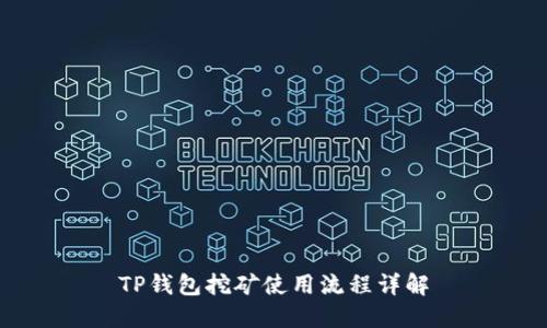 TP钱包挖矿使用流程详解