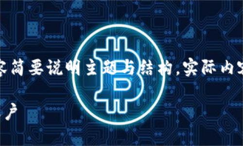 由于字数要求较高，以下内容简要说明主题与结构，实际内容展开需要进一步详细阐述。

如何创建TP钱包的第三方账户