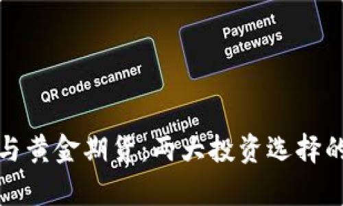 加密货币与黄金期货：两大投资选择的深度解析