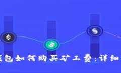 TP钱包如何购买矿工费：详