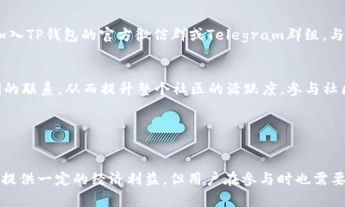   TP钱包邀请奖励机制全面解析  / 

 guanjianci  TP钱包, 邀请奖励, 区块链, 数字货币, 钱包功能  /guanjianci 

 引言 

随着区块链技术的不断发展，数字货币的使用逐渐普及，各类数字钱包的出现为用户提供了便利的资金管理工具。TP钱包作为一款领先的数字资产管理工具，不仅提供了安全的存储功能，还推出了多种优惠活动，以吸引用户加入。本文将重点探讨TP钱包的邀请奖励机制，分析其对用户的影响，并回答一些可能的相关问题。


 TP钱包是什么？ 

TP钱包是一款去中心化的数字资产钱包，支持多种数字资产的存储、交易与管理。其设计理念是提高用户的资金安全性和使用便利性，采用了先进的加密技术来保护用户的私钥和交易数据。TP钱包同时支持多种区块链网络，用户可以在一个平台上管理多种数字货币，例如比特币、以太坊、USDT等。TP钱包不仅提供了基本的数字货币存储和转账功能，还包括去中心化交易所（DEX）、流动性挖矿等功能，给用户带来更多投资机会。


 TP钱包的邀请奖励机制 

TP钱包为用户提供了一种通过邀请新用户注册来获取奖励的机制。这种机制不仅能够增加平台的用户人群，还能为老用户提供一定的经济利益。一般来说，用户通过分享自己的邀请码或邀请链接，邀请他人下载并注册TP钱包后，邀请人和被邀请人都可以获得一定的奖励。奖励形式通常是代币，这些代币可以在钱包内进行交易或提现，每个平台的具体奖励政策可能会有所不同。


作为一种营销策略，TP钱包的邀请奖励机制是一种双赢的方式：增加了用户的参与度，促进了平台的增长，同时也让老用户能够从中获利。例如，如果一个用户成功邀请了10个新用户，每个用户都为他带来了10个TP代币的奖励，那么这个老用户就能轻松获得100个TP代币的收益。此外，TP钱包的邀请奖励机制也可能会涉及到进一步的奖励，比如当新用户完成一定的交易或者达到特定的资产规模时，邀请人还可以获得额外的奖励。


 邀请奖励对TP钱包用户的影响 

邀请奖励机制对用户的吸引力主要体现在经济利益和社区氛围两个方面。首先，经济利益是用户参与这一活动的主要动力，尤其是对于新用户，他们在注册时通常会关注到可以获得的奖励。其次，社区氛围方面，用户能够通过邀请朋友来一起使用TP钱包，增强了社交互动，也增加了使用数字资产的乐趣。在某种程度上，这种机制使得TP钱包不仅是一个工具，更是一个社区。


不过，需要注意的是，虽然邀请奖励机制能带来短期的用户增长，但如果奖励制度过于宽松或者不具备持续性，可能会导致一些用户在获得奖励后不再使用钱包。因此，TP钱包的运营者在设计奖励机制时，需综合考虑可持续性与市场的实际需求，以保持长久的用户活跃度和忠诚度。


 可能的相关问题 

 问题1：如何参与TP钱包的邀请奖励活动？ 

要参与TP钱包的邀请奖励活动，用户需要首先注册并完成钱包的基本设置。注册成功后，用户可以在应用内找到邀请链接或邀请码。通常，这会在个人账户页面中明确显示，用户可以通过社交媒体、电子邮件或短信等方式分享这个链接。被邀请者在下载TP钱包并使用邀请码注册时，系统会自动识别并记录下邀请关系。一旦被邀请者完成特定操作，如首次充值或交易，邀请人就可以获得相应的奖励。


在分享邀请链接时，用户应该注意信息的准确性与合法性，避免由于不当宣传导致的账户问题。为了能够推广成功，用户还可以通过写作经验分享、参与社交媒体讨论等多种方式提升自己的影响力，从而提高邀请的成功率。值得注意的是，TP钱包的邀请奖励活动一般都有时间限制和条件限制，建议用户在参与活动前仔细阅读相关条款与细则，以确保自己的权益。


 问题2：TP钱包的奖励形式有哪些？ 

TP钱包的奖励形式主要包括代币和其他优惠。用户通过邀请新用户完成注册后，可以获得一定数量的TP代币。代币通常有一定的市场价值，用户可以选择在钱包内进行交易或者兑换成其他数字资产。此外，TP钱包可能还会定期推出促销活动，在邀请活动期间，用户能够获得额外的奖励或者更高的代币发放比例。这种多样化的奖励形式能够吸引更多用户参与，同时也增强了TP钱包的市场竞争力。


除了代币奖励，TP钱包还可能提供一些其他优惠，比如手续费减免、平台内不同功能的使用权等等。这些优惠能够在一定程度上提高用户的使用体验，鼓励用户在TP钱包内进行更多的交易和资产管理。如果用户在规定的时间内能达到一定的交易量，还可以获得额外的奖励，这种方式则是为了提高用户的活跃度和忠诚度。


 问题3：TP钱包的安全性如何保障？ 

TP钱包十分重视用户资产的安全，采用了多重安全机制来保护用户的资金。首先，用户的私钥是完全由用户自己掌控的，TP钱包并不会存储用户的私钥信息，用户可在注册时设置一个强密码。此外，TP钱包还支持离线存储技术，用户可以选择将重要的私钥备份到外部设备，从而降低被黑客攻击的风险。其次，TP钱包还采用了双重身份验证技术，用户在进行重要操作时需要进行身份验证，以防止不法分子的入侵。


此外，TP钱包在交易过程中会使用加密技术，确保交易数据在传输过程中不被篡改。对于用户的资金流动，TP钱包也采取实时监控的方式，及时发现异常交易行为，并采取相应的措施进行处理。用户在使用TP钱包时，也可以遵循一些基本的安全操作，如定期修改密码、不在公共场合使用钱包等，进一步提高资金安全性。


 问题4：如果邀请的朋友注册后不活跃，会影响我的奖励吗？ 

一般来说，邀请者的奖励取决于被邀请者的活跃程度，尤其是他们在注册后进行的首次交易或充值情况。有些平台设定了具体条件，比如被邀请者需要在注册后的一定时间内完成首次充值，只有满足条件后，邀请者才会获得奖励。因此，如果被邀请者在注册后不进行任何交易或充值，邀请者可能无法获得预期的奖励。


不过，TP钱包一般会设计一些吸引新用户的活动，帮助他们更快熟悉平台操作，从而提高活跃率。例如，新用户在注册后可享受首次手续费减免或额外的代币奖励，这些措施有助于提高用户转化率。此外，用户也可以主动与被邀请者沟通，分享使用经验，帮助他们完成注册后的步骤，提高双方的获益。


 问题5：TP钱包的用户社区如何参与？ 

TP钱包致力于建设一个活跃的用户社区，用户可以通过多种方式参与其中，分享经验和获得最新的信息。TP钱包官网和社交媒体渠道会定期更新社区活动、最新优惠和市场动态。用户可以通过加入TP钱包的官方微信群或Telegram群组，与其他钱包用户进行交流，分享投资经验和使用心得。


此外，TP钱包还会定期组织线上线下活动，如AMA（问答活动）、用户分享会等，用户可以参与这些活动，与开发团队或其他用户直接互动。这不仅可以增加用户对TP钱包的了解，还能加强用户之间的联系，从而提升整个社区的活跃度。参与社区活动的用户还有机会获得额外的代币奖励，从而进一步提升参与的积极性。


 结论 

TP钱包的邀请奖励机制通过双赢的方式吸引了大量用户参与，促进了平台的快速发展。用户不仅能够获得额外的经济奖励，还能在社区中获得交流与分享的乐趣。尽管邀请奖励机制能够为用户提供一定的经济利益，但用户在参与时也需要了解相关规则，确保自身的权益得到保护。同时，TP钱包的整体安全性，以及用户参与社区的多样性，使得TP钱包在众多数字资产管理工具中具有很强的竞争优势。
