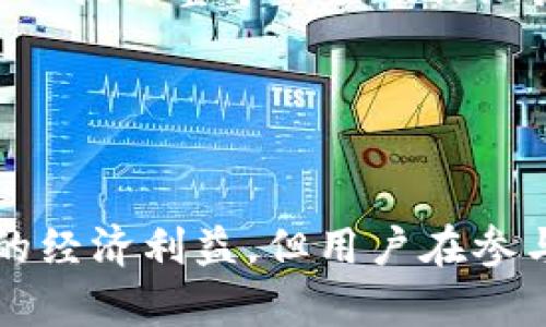    TP钱包邀请奖励机制全面解析  / 

 guanjianci  TP钱包, 邀请奖励, 区块链, 数字货币, 钱包功能  /guanjianci 

 引言 

随着区块链技术的不断发展，数字货币的使用逐渐普及，各类数字钱包的出现为用户提供了便利的资金管理工具。TP钱包作为一款领先的数字资产管理工具，不仅提供了安全的存储功能，还推出了多种优惠活动，以吸引用户加入。本文将重点探讨TP钱包的邀请奖励机制，分析其对用户的影响，并回答一些可能的相关问题。


 TP钱包是什么？ 

TP钱包是一款去中心化的数字资产钱包，支持多种数字资产的存储、交易与管理。其设计理念是提高用户的资金安全性和使用便利性，采用了先进的加密技术来保护用户的私钥和交易数据。TP钱包同时支持多种区块链网络，用户可以在一个平台上管理多种数字货币，例如比特币、以太坊、USDT等。TP钱包不仅提供了基本的数字货币存储和转账功能，还包括去中心化交易所（DEX）、流动性挖矿等功能，给用户带来更多投资机会。


 TP钱包的邀请奖励机制 

TP钱包为用户提供了一种通过邀请新用户注册来获取奖励的机制。这种机制不仅能够增加平台的用户人群，还能为老用户提供一定的经济利益。一般来说，用户通过分享自己的邀请码或邀请链接，邀请他人下载并注册TP钱包后，邀请人和被邀请人都可以获得一定的奖励。奖励形式通常是代币，这些代币可以在钱包内进行交易或提现，每个平台的具体奖励政策可能会有所不同。


作为一种营销策略，TP钱包的邀请奖励机制是一种双赢的方式：增加了用户的参与度，促进了平台的增长，同时也让老用户能够从中获利。例如，如果一个用户成功邀请了10个新用户，每个用户都为他带来了10个TP代币的奖励，那么这个老用户就能轻松获得100个TP代币的收益。此外，TP钱包的邀请奖励机制也可能会涉及到进一步的奖励，比如当新用户完成一定的交易或者达到特定的资产规模时，邀请人还可以获得额外的奖励。


 邀请奖励对TP钱包用户的影响 

邀请奖励机制对用户的吸引力主要体现在经济利益和社区氛围两个方面。首先，经济利益是用户参与这一活动的主要动力，尤其是对于新用户，他们在注册时通常会关注到可以获得的奖励。其次，社区氛围方面，用户能够通过邀请朋友来一起使用TP钱包，增强了社交互动，也增加了使用数字资产的乐趣。在某种程度上，这种机制使得TP钱包不仅是一个工具，更是一个社区。


不过，需要注意的是，虽然邀请奖励机制能带来短期的用户增长，但如果奖励制度过于宽松或者不具备持续性，可能会导致一些用户在获得奖励后不再使用钱包。因此，TP钱包的运营者在设计奖励机制时，需综合考虑可持续性与市场的实际需求，以保持长久的用户活跃度和忠诚度。


 可能的相关问题 

 问题1：如何参与TP钱包的邀请奖励活动？ 

要参与TP钱包的邀请奖励活动，用户需要首先注册并完成钱包的基本设置。注册成功后，用户可以在应用内找到邀请链接或邀请码。通常，这会在个人账户页面中明确显示，用户可以通过社交媒体、电子邮件或短信等方式分享这个链接。被邀请者在下载TP钱包并使用邀请码注册时，系统会自动识别并记录下邀请关系。一旦被邀请者完成特定操作，如首次充值或交易，邀请人就可以获得相应的奖励。


在分享邀请链接时，用户应该注意信息的准确性与合法性，避免由于不当宣传导致的账户问题。为了能够推广成功，用户还可以通过写作经验分享、参与社交媒体讨论等多种方式提升自己的影响力，从而提高邀请的成功率。值得注意的是，TP钱包的邀请奖励活动一般都有时间限制和条件限制，建议用户在参与活动前仔细阅读相关条款与细则，以确保自己的权益。


 问题2：TP钱包的奖励形式有哪些？ 

TP钱包的奖励形式主要包括代币和其他优惠。用户通过邀请新用户完成注册后，可以获得一定数量的TP代币。代币通常有一定的市场价值，用户可以选择在钱包内进行交易或者兑换成其他数字资产。此外，TP钱包可能还会定期推出促销活动，在邀请活动期间，用户能够获得额外的奖励或者更高的代币发放比例。这种多样化的奖励形式能够吸引更多用户参与，同时也增强了TP钱包的市场竞争力。


除了代币奖励，TP钱包还可能提供一些其他优惠，比如手续费减免、平台内不同功能的使用权等等。这些优惠能够在一定程度上提高用户的使用体验，鼓励用户在TP钱包内进行更多的交易和资产管理。如果用户在规定的时间内能达到一定的交易量，还可以获得额外的奖励，这种方式则是为了提高用户的活跃度和忠诚度。


 问题3：TP钱包的安全性如何保障？ 

TP钱包十分重视用户资产的安全，采用了多重安全机制来保护用户的资金。首先，用户的私钥是完全由用户自己掌控的，TP钱包并不会存储用户的私钥信息，用户可在注册时设置一个强密码。此外，TP钱包还支持离线存储技术，用户可以选择将重要的私钥备份到外部设备，从而降低被黑客攻击的风险。其次，TP钱包还采用了双重身份验证技术，用户在进行重要操作时需要进行身份验证，以防止不法分子的入侵。


此外，TP钱包在交易过程中会使用加密技术，确保交易数据在传输过程中不被篡改。对于用户的资金流动，TP钱包也采取实时监控的方式，及时发现异常交易行为，并采取相应的措施进行处理。用户在使用TP钱包时，也可以遵循一些基本的安全操作，如定期修改密码、不在公共场合使用钱包等，进一步提高资金安全性。


 问题4：如果邀请的朋友注册后不活跃，会影响我的奖励吗？ 

一般来说，邀请者的奖励取决于被邀请者的活跃程度，尤其是他们在注册后进行的首次交易或充值情况。有些平台设定了具体条件，比如被邀请者需要在注册后的一定时间内完成首次充值，只有满足条件后，邀请者才会获得奖励。因此，如果被邀请者在注册后不进行任何交易或充值，邀请者可能无法获得预期的奖励。


不过，TP钱包一般会设计一些吸引新用户的活动，帮助他们更快熟悉平台操作，从而提高活跃率。例如，新用户在注册后可享受首次手续费减免或额外的代币奖励，这些措施有助于提高用户转化率。此外，用户也可以主动与被邀请者沟通，分享使用经验，帮助他们完成注册后的步骤，提高双方的获益。


 问题5：TP钱包的用户社区如何参与？ 

TP钱包致力于建设一个活跃的用户社区，用户可以通过多种方式参与其中，分享经验和获得最新的信息。TP钱包官网和社交媒体渠道会定期更新社区活动、最新优惠和市场动态。用户可以通过加入TP钱包的官方微信群或Telegram群组，与其他钱包用户进行交流，分享投资经验和使用心得。


此外，TP钱包还会定期组织线上线下活动，如AMA（问答活动）、用户分享会等，用户可以参与这些活动，与开发团队或其他用户直接互动。这不仅可以增加用户对TP钱包的了解，还能加强用户之间的联系，从而提升整个社区的活跃度。参与社区活动的用户还有机会获得额外的代币奖励，从而进一步提升参与的积极性。


 结论 

TP钱包的邀请奖励机制通过双赢的方式吸引了大量用户参与，促进了平台的快速发展。用户不仅能够获得额外的经济奖励，还能在社区中获得交流与分享的乐趣。尽管邀请奖励机制能够为用户提供一定的经济利益，但用户在参与时也需要了解相关规则，确保自身的权益得到保护。同时，TP钱包的整体安全性，以及用户参与社区的多样性，使得TP钱包在众多数字资产管理工具中具有很强的竞争优势。
