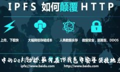 TP钱包中的DeFi功能：如何