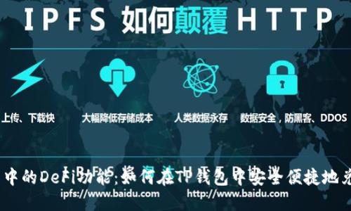 TP钱包中的DeFi功能：如何在TP钱包中安全便捷地兑换ETF