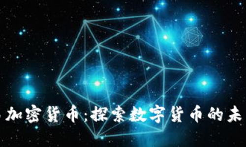 央行交易加密货币：探索数字货币的未来与挑战