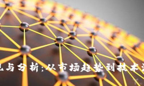 加密货币的发现与分析：从市场趋势到技术演进的全面探讨