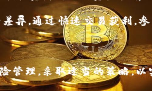 jiaotitp钱包薄饼交易所：安全与便捷的数字资产交易平台/jiaoti
tp钱包, 薄饼交易所, 数字资产, 加密货币, 区块链/guanjianci

在数字资产迅速发展的今天，越来越多的用户开始关注如何安全便捷地进行加密货币的交易与管理。tp钱包与薄饼交易所的结合，为用户提供了一个理想的解决方案。本文将全面分析tp钱包与薄饼交易所的特点、优势，以及使用过程中的注意事项，以帮助用户更好地理解和利用这一平台。

什么是tp钱包？
tp钱包是一款集成了多种功能的数字资产钱包，支持多种主流加密货币的存储与交易。作为一款去中心化钱包，tp钱包把用户的私钥安全保存在本地，极大提高了安全性。此外，tp钱包还提供了简单友好的用户界面，使得无论是新手还是资深用户都能轻松上手。

ul
  li安全性：tp钱包采用先进的加密技术，确保用户资产不受侵犯。/li
  li去中心化：用户的私钥不存储在服务器上，防止被黑客攻击。/li
  li多货币支持：支持BTC、ETH、波场等多种主流货币。/li
  li交易便捷：内置交易功能，使得转账、兑换更加方便。/li
/ul

薄饼交易所的特点
薄饼交易所（PancakeSwap）是在币安智能链上运行的去中心化交易平台，它允许用户在没有中介的情况下直接交易加密资产。薄饼交易所以其低交易费用和快速的交易速度受到用户青睐。用户不仅可以交换不同的代币，还可以通过流动性池或质押获得收益。

ul
  li低费用：薄饼交易所的交易费用相对较低，用户能够享受更高的收益。/li
  li去中心化：用户在交易时不需要向交易所提供个人信息，保护隐私。/li
  li流动性池：用户可以通过提供流动性获得奖励，增加收益机会。/li
  liNFT交易：支持NFT的交易，扩大了平台的使用场景。/li
  li收益农场：用户通过质押加密资产参与收益农场来获取额外的收益。/li
/ul

如何在tp钱包中使用薄饼交易所
使用tp钱包在薄饼交易所进行交易相对简单，下面是具体步骤：

ol
  listrong下载并安装tp钱包：/strong访问tp钱包的官网下载并安装最新版本，确保你的设备系统安全。/li
  listrong创建或导入钱包：/strong如果你是新用户，可以创建一个新钱包；如果以前有使用过，需要输入助记词导入钱包。/li
  listrong购买币种并充值：/strong在钱包中购买或转入你希望交易的币种，如BNB，这样可以用作交易费用。/li
  listrong访问薄饼交易所：/strong通过钱包内置或外部浏览器访问薄饼交易所，确保你是连接到正确的网站。/li
  listrong连接钱包：/strong在薄饼交易所页面上连接你的tp钱包，通常会有提示，按照指示完成连接。/li
  listrong选择交易对：/strong选择你希望进行交易的代币对，输入交易数量。/li
  listrong确认交易：/strong检查交易信息，确认无误后执行交易，并按提示完成交易确认。/li
  listrong交易记录： /strong交易完成后，你可以在tp钱包查看交易记录，确认资产变化。/li
/ol

tp钱包与薄饼交易所的优势结合
将tp钱包与薄饼交易所结合使用，能够充分发挥各自的优势。tp钱包的安全性和去中心化特性，使得用户在薄饼交易所进行交易时能确保资金的安全性。同时，薄饼交易所提供的低费用和快速交易，让用户能够更高效地进行交易，提高盈利的机会。

此外，参与薄饼交易所的流动性池和收益农场，用户仍然可以通过tp钱包来进行操作，大大提高了资金的使用效率。用户在进行交易时，通过tp钱包中的多种功能，可以更加轻松地应对市场的瞬息万变。

常见问题解答

1. tp钱包的安全性如何保障？
tp钱包采用多重加密技术来确保用户信息和资产安全。用户的私钥存储在本地而非云端，意味着即使服务器遭到攻击，用户的资产依然安全。此外，tp钱包提供了助记词（mnemonic phrases）备份功能，用户可以将其安全保管，以防丢失或损坏。

为了进一步增强安全性，用户应该开启钱包的多重签名（multi-signature）功能，这样即使某一密钥被攻破，仍然需要其他密钥的验证才能进行资金操作。同时，建议用户启用二步验证（2FA），在每次交易或登录时，增加一次额外的身份验证步骤。

此外，定期更新软件到最新版本，能够帮助用户远离已知漏洞和安全隐患。用户在使用tp钱包时，确保持有强密码，并且不要轻易将助记词分享给他人，避免被钓鱼攻击所侵害。

2. 在薄饼交易所进行交易是否安全？
薄饼交易所的去中心化特性意味着用户在交易时无需将资产存放在交易所中，降低了因交易所被黑客攻击而造成资产损失的风险。交易确认通过区块链执行，使得交易过程的透明性和不可篡改性得以保证。

但还是应该谨慎行事，确保在正确的网站上进行交易，避免钓鱼网站。用户也应该时常检查自己的资产和交易记录，确保没有异常交易。同时，不要在不安全的网络环境下进行重要交易，以降低风险。

此外，薄饼交易所的流动性机制是用户交易过程中的关键组成部分，参与流动性池的用户可能会面临无常损失的风险。因此，用户在选择参与流动性挖掘时，需了解该机制的运作方式，量力而行。

3. 如何克服高波动性风险？
加密货币市场的高波动性使得投资者的心理承受能力面临考验。如果用户想要在薄饼交易所进行交易，应该建立合理的交易策略，设置明确的止损和止盈点，减少由于市场剧烈波动带来的损失。

此外，用户可以通过分散投资来降低风险。即便对某一特定代币的前景看好，过度集中资金也是不明智的选择。通过投资于多种资产，能够降低单一资产波动带来的风险。

用户还应定期对市场进行分析，关注宏观经济环境、政策变动和行业动向，及时调整投资策略。在这个过程中，保持冷静、理智，切忌盲目跟从市场风向，以避免因情绪决策而造成损失。

4. 如何选择合适的钱包和交易所？
选择适合的钱包和交易所是用户进行数字资产交易时的首要考虑因素。首先，用户需要根据个人需求选择钱包类型，包括去中心化钱包和集中式钱包。去中心化钱包（如tp钱包）更注重用户资产的控制权和隐私保护，而集中式钱包可能提供更方便的用户体验和支持，适合频繁交易的用户。

在选择交易所时，用户要关注交易费用、交易对的流动性、平台的安全性和口碑等因素。薄饼交易所以其低费用和去中心化特点受到推崇，但也要确认其支持的币种是否符合个人投资计划。

最后，用户需要认真阅读有关平台的用户协议及相关说明，以便深入了解各自的风险和功能，做出知情的决策。同时，多参考专业人士和资深投资者的意见，减少盲目选择带来的潜在风险。

5. 推荐的投资策略是什么？
在数字资产交易中，制定合理的投资策略至关重要。常见的策略包括长期持有（HODL）、定投、套利和参与流动性供应等。长期持有是指投资者对某种资产抱有信心，选择在较长时间内不动，等待其升值。

定投是利用平均成本法，在特定时间间隔内定期购买相同金额的资产，以分散投资时机带来的风险。套利则是利用市场之间的价格差异，通过快速交易获利。参与流动性供应能够获得市场交易者支付的费用，但需注意无常损失风险。

无论采用哪种策略，用户都应保持灵活性，实时关注市场动向并根据自身风险偏好及时调整各种策略，从而实现最大化收益。

总结而言，tp钱包与薄饼交易所的结合，提供了安全、便捷的数字资产交易体验。用户在享受其便利的同时，也应时刻关注安全与风险管理，采取适当的策略，以实现投资收益的最大化。