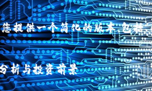 由于内容长度的限制，我将为您提供一个简化的版本，包括、关键词、内容结构和问题示例。

:
2018年加密货币AIC的全景分析与投资前景