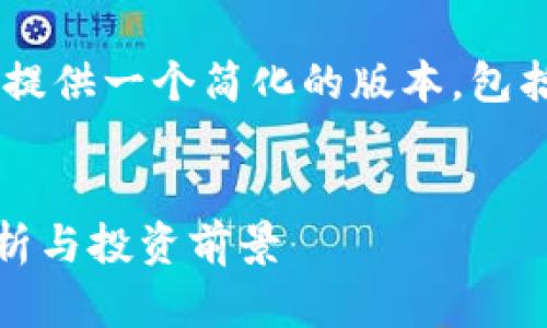 由于内容长度的限制，我将为您提供一个简化的版本，包括、关键词、内容结构和问题示例。

:
2018年加密货币AIC的全景分析与投资前景