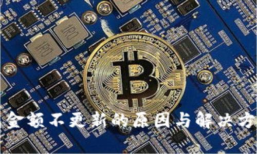 TP钱包金额不更新的原因与解决方法解析