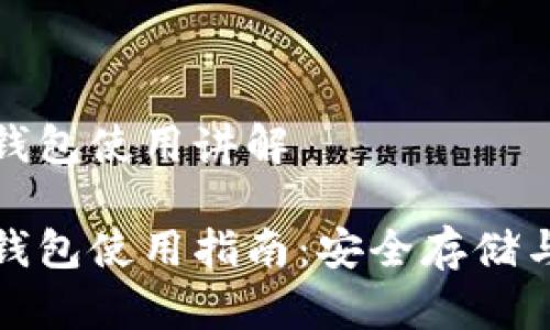 加密货币钱包使用讲解

加密货币钱包使用指南：安全存储与交易技巧