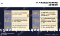 TP钱包助记词导入失败的解决方案与常见问题解析