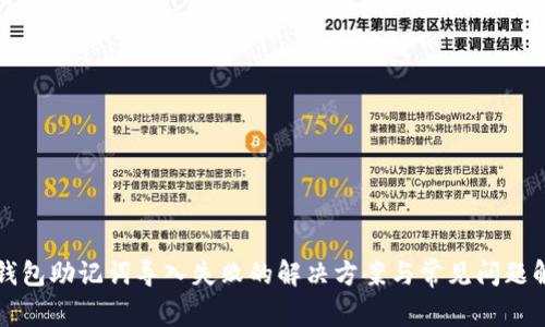 TP钱包助记词导入失败的解决方案与常见问题解析