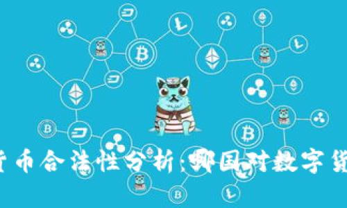 全球各国加密货币合法性分析：哪国对数字货币持支持态度？