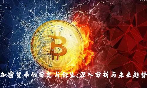 加密货币的分支与衍生：深入分析与未来趋势