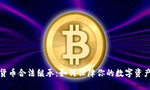 加密货币合法继承：如何保障你的数字资产权益