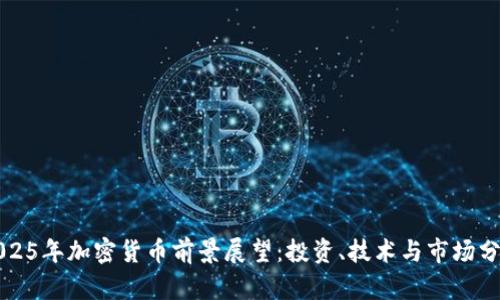 2025年加密货币前景展望：投资、技术与市场分析