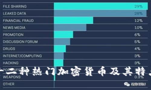 探索十二种热门加密货币及其特点详解