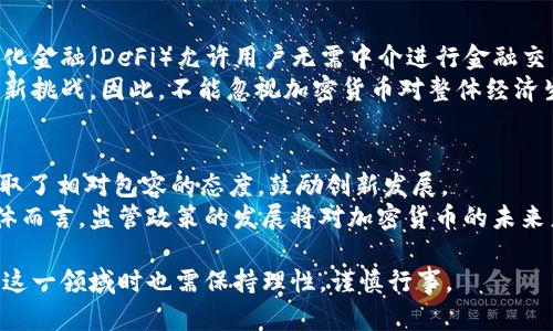 加密货币的崛起与未来发展探讨

加密货币, 区块链, 投资风险, 未来趋势, 法规政策/guanjianci

随着科技的迅猛发展和互联网的普及，加密货币作为一种新型的数字资产，已经逐渐进入了人们的视野。比特币的问世标志着加密货币时代的到来，而随着越来越多的加密货币相继推出，整个市场也迅速膨胀。这一现象引发了全球范围内的广泛关注，许多投资者和普通用户纷纷开始探索加密货币的世界。这篇文章将从加密货币的起源、工作原理、优势与挑战，以及未来的发展趋势进行深入探讨。

加密货币的起源与发展
加密货币的概念于1983年首次提出，当时由计算机科学家大卫·查莫（David Chaum）提出了“电子现金”的想法。不过，真正的革命性变化出现在2009年，当时比特币的发明者中本聪（Satoshi Nakamoto）发布了比特币的白皮书。比特币采用点对点的交易方式，消除了传统金融机构的中介角色，使得用户可以在没有任何中介的情况下进行交易。这一创新使得比特币迅速获得了大量关注，并成为第一种备受欢迎的加密货币。

在比特币成功的基础上，许多其他加密货币相继问世，如以太坊、瑞波币、莱特币等。以太坊不仅是加密货币，还提供了一个智能合约平台，使得开发者能够创建去中心化应用（DApps）。这些不同类型的加密货币各自有着不同的功能和目的，丰富了整个数字货币生态系统。

加密货币的工作原理
加密货币依赖于区块链技术，这是一个去中心化、分布式的账本。所有的交易都记录在区块链上，任何人都可以查看这些记录，但无法更改。这种透明性和不可篡改性是加密货币的核心特征。

在区块链中，交易会被打包成一个个区块，然后通过矿工进行验证和确认。矿工使用大规模的计算能力来解决复杂的数学问题，当一个矿工成功地找到一个有效的哈希值时，就可以将区块添加到区块链中。这个过程称为“挖矿”，矿工会根据其所贡献的算力获得比特币或其他加密货币作为奖励。

加密货币的优势
1. 去中心化：加密货币不依赖于任何中央管理机构，减少了腐败和操纵的风险。
2. 隐私保护：许多加密货币在交易时能够保持用户身份的匿名性，保护用户的隐私。
3. 全球化：加密货币可以在任何国家进行交易，使得跨境支付变得更加快捷高效。
4. 低交易成本：相较于传统的银行转账，加密货币的交易费用通常要低得多。
5. 投资机会：加密货币市场变化莫测，为投资者提供了丰富的投资机会，尽管风险也较高。

加密货币的挑战
尽管加密货币有许多优点，但其发展也面临一系列挑战：
1. 价格波动：加密货币的价格波动极大，短期内可能出现大幅度的涨跌，这给投资者带来了风险。
2. 法规不确定：各国对加密货币的法律法规尚不明确，一些国家甚至禁止加密货币的交易，给市场带来不稳定性。
3. 安全问题：虽然区块链技术本身非常安全，但交易所和钱包的安全性不一，用户面临被盗的风险。
4. 技术门槛：对普通用户而言，理解并使用加密货币依旧存在一定的技术门槛，影响了其普及程度。
5. 环境影响：比特币挖矿所需的能源与资源引发了关于其对环境影响的讨论。

加密货币的未来趋势
尽管面临许多挑战，加密货币的未来依然充满潜力，这里有几个值得关注的趋势：
1. 增加的接受度：越来越多的商家开始接受加密货币，未来可能会有更多的主流企业加入行列。
2. 去中心化金融（DeFi）的兴起：DeFi平台允许用户在没有中介的情况下进行金融交易，这种趋势将继续推动加密货币的使用。
3. 央行数字货币（CBDC）的推出：许多国家的央行正在研究或试点数字货币，这可能会推动整个数字货币市场的发展。
4. 法规的完善：随着加密货币的普及，政府将逐步完善相关法规，为市场提供更稳定的环境。
5. 技术创新：区块链技术和加密货币的持续创新将推动新的应用场景的出现，进一步推动其发展。

常见问题解答

1. 加密货币投资的风险有哪些？
加密货币投资风险主要包括价格波动性、市场情绪、法律法规的不确定性以及安全性问题。加密货币的市场价格波动幅度较大，短期内可能出现巨大损失。此外，由于市场情绪可能受到新闻、社交媒体和舆论的影响，投资者可能会做出情绪化决策，进而导致损失。
法律法规方面，各国对加密货币的监管政策不同，投资者需要随时关注相关政策的变化，以免遭受罚款或其他法律风险。安全性方面，用户需要保护好自己的私钥和交易信息，否则可能面临被盗风险。综上所述，加密货币投资尽管潜在收益较高，但风险同样不可忽视，投资者应做好充分的风险评估。

2. 如何选择合适的加密货币？
选择合适的加密货币投资需考虑多个因素，包括项目的技术背景、团队信誉、市场需求和社区支持等。投资者可以通过阅读白皮书、了解团队的背景和该项目在行业内的地位来进行评估。此外，要密切关注市场趋势、竞争对手和行业动态，以便把握投资机会。
此外，投资者还需关注自己的风险承受能力，不同的加密货币有不同的风险水平。建议投资者不应将全部资金投入单一加密货币，分散投资能够有效降低风险。切勿跟风投资，理性决策是关键。

3. 加密货币如何进行安全存储？
加密货币的安全存储方式主要分为热钱包和冷钱包。热钱包是指常在线、方便存取的数字钱包，如交易所钱包和移动钱包等；冷钱包则是离线的存储方式，包括硬件钱包和纸质钱包等。为了确保加密货币的安全，建议投资者将大部分资金存储在冷钱包中，仅保留少量资金在热钱包中用于日常交易。
此外，设置强密码、启用双重身份验证及定期备份助于保护数字资产安全。不轻信陌生链接，警惕网络钓鱼及恶意软件，提高自己的安全意识，确保资金安全。

4. 加密货币对经济有何影响？
加密货币对经济影响深远，其潜在的颠覆性正在逐渐显现。加密货币的去中心化特性可能改变传统金融系统，降低银行的中介角色，推动金融包容，特别是在没有银行服务的地区。此外，去中心化金融（DeFi）允许用户无需中介进行金融交易，降低交易成本，提高交易效率。
另一方面，加密货币市场的波动性可能对经济造成一定影响。市场的不确定性可能导致投机性投资，带来金融风险。同时，如何合理监管加密货币交易、保护投资者权益，也成为各国政府面临的新挑战。因此，不能忽视加密货币对整体经济生态的复杂影响。

5. 如何看待各国对加密货币的监管政策？
各国对加密货币的监管政策差异较大，主要受各国经济发展水平、金融市场成熟度及安全考虑的影响。有的国家如中国对加密货币采取了较为严格的监管政策，而一些国家如美国和深圳则采取了相对包容的态度，鼓励创新发展。
监管政策的完善将是未来加密货币发展的关键，合理的法规能够为投资者提供保护，并推动市场的规范化发展。同时，各国间的监管政策协调也变得尤为重要，以避免洗钱和资金流动风险。总体而言，监管政策的发展将对加密货币的未来产生重要影响。

综上所述，加密货币作为新兴的数字资产，具有广阔的前景和潜力。尽管面临许多挑战，但随着技术的不断进步以及法规的逐步完善，加密货币将为全球经济带来新的机遇。然而，投资者在参与这一领域时也需保持理性，谨慎行事。