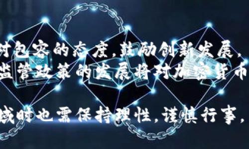 加密货币的崛起与未来发展探讨

加密货币, 区块链, 投资风险, 未来趋势, 法规政策/guanjianci

随着科技的迅猛发展和互联网的普及，加密货币作为一种新型的数字资产，已经逐渐进入了人们的视野。比特币的问世标志着加密货币时代的到来，而随着越来越多的加密货币相继推出，整个市场也迅速膨胀。这一现象引发了全球范围内的广泛关注，许多投资者和普通用户纷纷开始探索加密货币的世界。这篇文章将从加密货币的起源、工作原理、优势与挑战，以及未来的发展趋势进行深入探讨。

加密货币的起源与发展
加密货币的概念于1983年首次提出，当时由计算机科学家大卫·查莫（David Chaum）提出了“电子现金”的想法。不过，真正的革命性变化出现在2009年，当时比特币的发明者中本聪（Satoshi Nakamoto）发布了比特币的白皮书。比特币采用点对点的交易方式，消除了传统金融机构的中介角色，使得用户可以在没有任何中介的情况下进行交易。这一创新使得比特币迅速获得了大量关注，并成为第一种备受欢迎的加密货币。

在比特币成功的基础上，许多其他加密货币相继问世，如以太坊、瑞波币、莱特币等。以太坊不仅是加密货币，还提供了一个智能合约平台，使得开发者能够创建去中心化应用（DApps）。这些不同类型的加密货币各自有着不同的功能和目的，丰富了整个数字货币生态系统。

加密货币的工作原理
加密货币依赖于区块链技术，这是一个去中心化、分布式的账本。所有的交易都记录在区块链上，任何人都可以查看这些记录，但无法更改。这种透明性和不可篡改性是加密货币的核心特征。

在区块链中，交易会被打包成一个个区块，然后通过矿工进行验证和确认。矿工使用大规模的计算能力来解决复杂的数学问题，当一个矿工成功地找到一个有效的哈希值时，就可以将区块添加到区块链中。这个过程称为“挖矿”，矿工会根据其所贡献的算力获得比特币或其他加密货币作为奖励。

加密货币的优势
1. 去中心化：加密货币不依赖于任何中央管理机构，减少了腐败和操纵的风险。
2. 隐私保护：许多加密货币在交易时能够保持用户身份的匿名性，保护用户的隐私。
3. 全球化：加密货币可以在任何国家进行交易，使得跨境支付变得更加快捷高效。
4. 低交易成本：相较于传统的银行转账，加密货币的交易费用通常要低得多。
5. 投资机会：加密货币市场变化莫测，为投资者提供了丰富的投资机会，尽管风险也较高。

加密货币的挑战
尽管加密货币有许多优点，但其发展也面临一系列挑战：
1. 价格波动：加密货币的价格波动极大，短期内可能出现大幅度的涨跌，这给投资者带来了风险。
2. 法规不确定：各国对加密货币的法律法规尚不明确，一些国家甚至禁止加密货币的交易，给市场带来不稳定性。
3. 安全问题：虽然区块链技术本身非常安全，但交易所和钱包的安全性不一，用户面临被盗的风险。
4. 技术门槛：对普通用户而言，理解并使用加密货币依旧存在一定的技术门槛，影响了其普及程度。
5. 环境影响：比特币挖矿所需的能源与资源引发了关于其对环境影响的讨论。

加密货币的未来趋势
尽管面临许多挑战，加密货币的未来依然充满潜力，这里有几个值得关注的趋势：
1. 增加的接受度：越来越多的商家开始接受加密货币，未来可能会有更多的主流企业加入行列。
2. 去中心化金融（DeFi）的兴起：DeFi平台允许用户在没有中介的情况下进行金融交易，这种趋势将继续推动加密货币的使用。
3. 央行数字货币（CBDC）的推出：许多国家的央行正在研究或试点数字货币，这可能会推动整个数字货币市场的发展。
4. 法规的完善：随着加密货币的普及，政府将逐步完善相关法规，为市场提供更稳定的环境。
5. 技术创新：区块链技术和加密货币的持续创新将推动新的应用场景的出现，进一步推动其发展。

常见问题解答

1. 加密货币投资的风险有哪些？
加密货币投资风险主要包括价格波动性、市场情绪、法律法规的不确定性以及安全性问题。加密货币的市场价格波动幅度较大，短期内可能出现巨大损失。此外，由于市场情绪可能受到新闻、社交媒体和舆论的影响，投资者可能会做出情绪化决策，进而导致损失。
法律法规方面，各国对加密货币的监管政策不同，投资者需要随时关注相关政策的变化，以免遭受罚款或其他法律风险。安全性方面，用户需要保护好自己的私钥和交易信息，否则可能面临被盗风险。综上所述，加密货币投资尽管潜在收益较高，但风险同样不可忽视，投资者应做好充分的风险评估。

2. 如何选择合适的加密货币？
选择合适的加密货币投资需考虑多个因素，包括项目的技术背景、团队信誉、市场需求和社区支持等。投资者可以通过阅读白皮书、了解团队的背景和该项目在行业内的地位来进行评估。此外，要密切关注市场趋势、竞争对手和行业动态，以便把握投资机会。
此外，投资者还需关注自己的风险承受能力，不同的加密货币有不同的风险水平。建议投资者不应将全部资金投入单一加密货币，分散投资能够有效降低风险。切勿跟风投资，理性决策是关键。

3. 加密货币如何进行安全存储？
加密货币的安全存储方式主要分为热钱包和冷钱包。热钱包是指常在线、方便存取的数字钱包，如交易所钱包和移动钱包等；冷钱包则是离线的存储方式，包括硬件钱包和纸质钱包等。为了确保加密货币的安全，建议投资者将大部分资金存储在冷钱包中，仅保留少量资金在热钱包中用于日常交易。
此外，设置强密码、启用双重身份验证及定期备份助于保护数字资产安全。不轻信陌生链接，警惕网络钓鱼及恶意软件，提高自己的安全意识，确保资金安全。

4. 加密货币对经济有何影响？
加密货币对经济影响深远，其潜在的颠覆性正在逐渐显现。加密货币的去中心化特性可能改变传统金融系统，降低银行的中介角色，推动金融包容，特别是在没有银行服务的地区。此外，去中心化金融（DeFi）允许用户无需中介进行金融交易，降低交易成本，提高交易效率。
另一方面，加密货币市场的波动性可能对经济造成一定影响。市场的不确定性可能导致投机性投资，带来金融风险。同时，如何合理监管加密货币交易、保护投资者权益，也成为各国政府面临的新挑战。因此，不能忽视加密货币对整体经济生态的复杂影响。

5. 如何看待各国对加密货币的监管政策？
各国对加密货币的监管政策差异较大，主要受各国经济发展水平、金融市场成熟度及安全考虑的影响。有的国家如中国对加密货币采取了较为严格的监管政策，而一些国家如美国和深圳则采取了相对包容的态度，鼓励创新发展。
监管政策的完善将是未来加密货币发展的关键，合理的法规能够为投资者提供保护，并推动市场的规范化发展。同时，各国间的监管政策协调也变得尤为重要，以避免洗钱和资金流动风险。总体而言，监管政策的发展将对加密货币的未来产生重要影响。

综上所述，加密货币作为新兴的数字资产，具有广阔的前景和潜力。尽管面临许多挑战，但随着技术的不断进步以及法规的逐步完善，加密货币将为全球经济带来新的机遇。然而，投资者在参与这一领域时也需保持理性，谨慎行事。