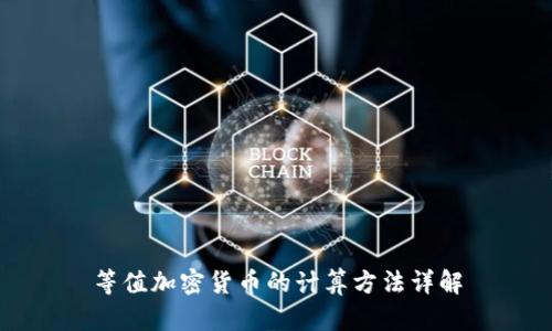 等值加密货币的计算方法详解