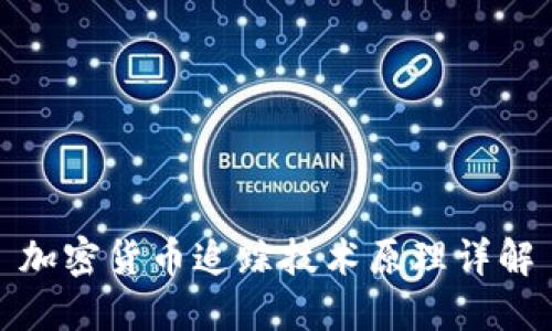 加密货币追踪技术原理详解