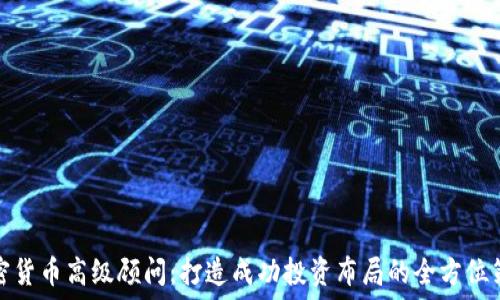   
加密货币高级顾问：打造成功投资布局的全方位策略